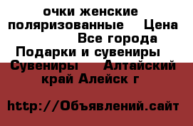 очки женские  поляризованные  › Цена ­ 1 500 - Все города Подарки и сувениры » Сувениры   . Алтайский край,Алейск г.